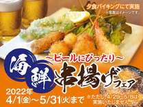【5月限定！】～ビールにぴったり～　海鮮串揚げフェア！