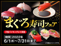 【6.7月限定！】まぐろ寿司フェア！【夕食時アルコール飲み放題】