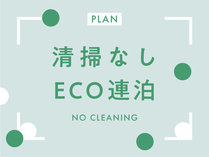 清掃なしECOプランは環境にもお財布にも優しいです