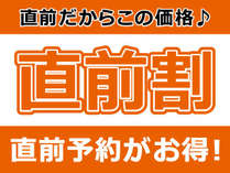 最大５０００円ＯＦＦのスペシャル直前割プラン！*