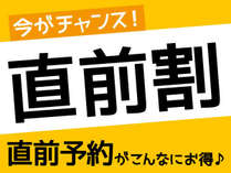 最大５０００円ＯＦＦのスペシャル直前割プラン！*