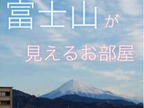 富士山がお部屋から見えるプラン