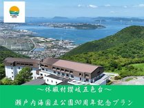 瀬戸内海国立公園90周年記念プラン