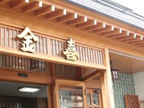 金喜ホテル (長野県)