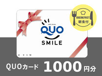 ＼ビジネス応援♪QUOカード1,000円付♪／クオカードが使えるお店多数！すぐに使えて便利♪