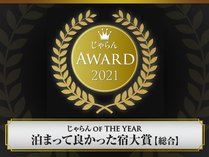 じゃらんアワード2021じゃらんOF THE YEAR 泊まって良かった宿大賞【総合】沖縄エリア101～300室部門2位