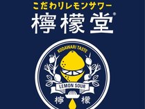 【プラン特典】檸檬堂　うちわりレモン