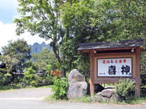 ＜じゃらん＞ 喜神 (熊本県)画像