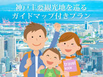 神戸主要観光地を巡るガイドマップ付きプラン