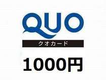QUO1000円