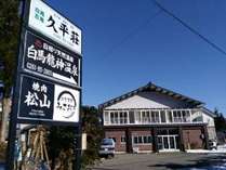 久平荘 (長野県)