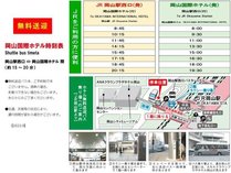 【無料送迎バス時刻表】2023.9.22(金）より岡山駅⇔ホテル間を毎日運行！