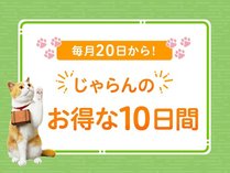 じゃらんのお得な10日間