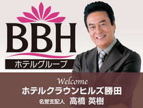 俳優・高橋英樹さんがクラウンヒルズ勝田(BBHホテルグループ)の名誉支配人に就任しました！