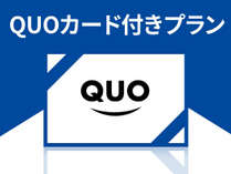 【QUOカード付きプラン】出張などのビジネス利用におすすめ！何かと使えるQUOカード♪