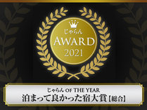 じゃらんアワード2021　じゃらん　OF　THE YEAR　泊まって良かった宿大賞【総合】で2位を獲得しました。