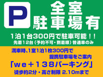 全室1泊1台300円で駐車可能！当ホテル駐車場が満車の際は、提携駐車場をご案内します！