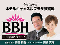 BBHホテルグループの名誉支配人・高橋英樹さん＆チーフプロデューサー・高橋真麻さん