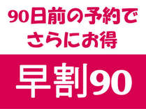 90日前のご予約で1人あたり1,500円OFF