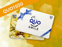 QUOカード1500円