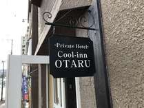 Cooi-inn OTARU　こちらのサインが目印です。