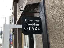 Cooi-inn OTARU　こちらのサインが目印です。 写真