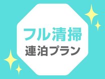 3連泊以上のご滞在におすすめ！毎日フル清掃プラン♪