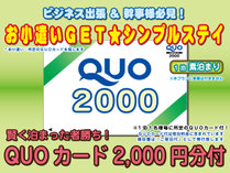 「QUO2000」付の素泊まりプラン。領収書は安心の宿泊代記載！QUOは宿から車２分のコンビニで利用ＯＫ