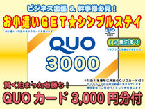 「QUO3000」付の素泊まりプラン。領収書は安心の宿泊代記載！QUOは宿から車２分のコンビニで利用ＯＫ
