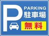 ２トン車未満の駐車場無料！