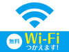 Wi-Fi全室完備（無料）
