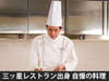 三ツ星レストラン出身の牛坂総料理監修　お客様の笑顔のためにがモットーです