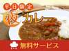 大好評の平日限定！無料の夜カレーサービス♪　19時～21時　８F展望レストランにて提供中♪