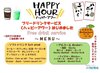 フリードリンクサービス<ハッピーアワー>をはじめました！開催時間：15：00～23：00会場：2階朝食会場