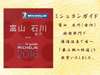 【ミシュランガイド 富山 石川（金沢）特別版】の施設部門で「最上級の快適」を受賞いたしました。