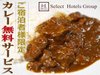 【サービス】ご宿泊者様限定「無料カレーサービス」毎日１７：３０～２１：００開催中♪