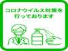 コロナウイルス感染症拡大防止