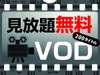 全室VOD無料サービス。