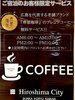 広島の老舗珈琲【寿屋】のコーヒーを無料でお召し上がりいただけます