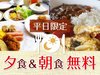 【朝食無料&平日夕食無料】19:00～21:00限定