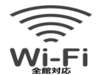 全室Ｗｉ－Ｆｉ接続無料