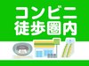 セブンイレブン様まで徒歩約10秒☆（交差点挟んで向かい）