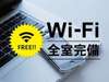 Wi-Fi・LAN無料接続可能！ビジネスシーンをサポートいたします！