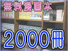 ＜マンガ最高！＞ ロビーに約2,000冊ご用意しております　ヽ(´ｴ`)ﾉ