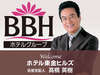 俳優・高橋英樹さんがホテル東金ヒルズ(BBHホテルグループ)の名誉支配人に就任しました！