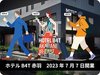 ホテルＢ４Ｔ赤羽(2023年7月7日OPEN)