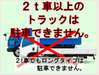 ２ｔ車以上でお越しの場合、当館では駐車場の提供・案内はできません。