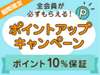 ポイントアップキャンペーンに参加中！全会員にポイント10％保証！！