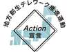 内閣府地方創生推進室・地方創生テレワーク推進運動　Ａction宣言　実施施設です。