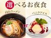 数量限定！高山ラーメンorバニラアイスから選べるお夜食サービス。あなたはどっち？